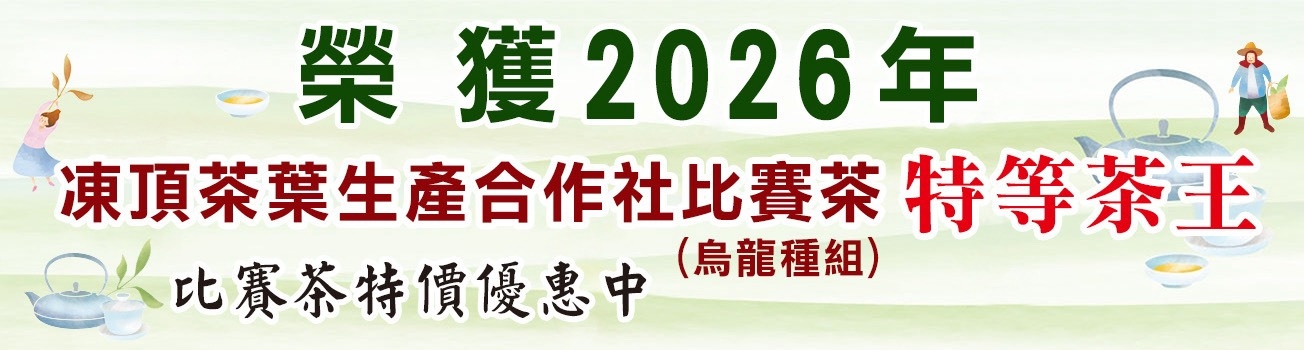 2026凍頂生產合作社特等獎